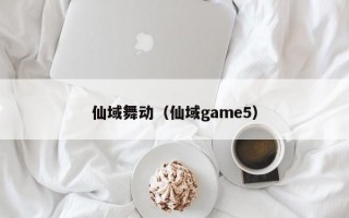 仙域舞动（仙域game5）